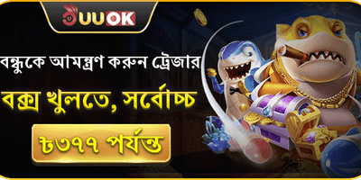 বন্ধুর রেফারেল বোনাস promotion